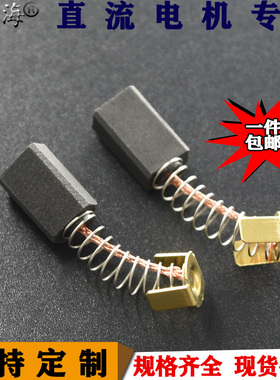 彗之海D374直流电机6*9*14弹簧通用碳刷耐磨各种型号碳刷可定制
