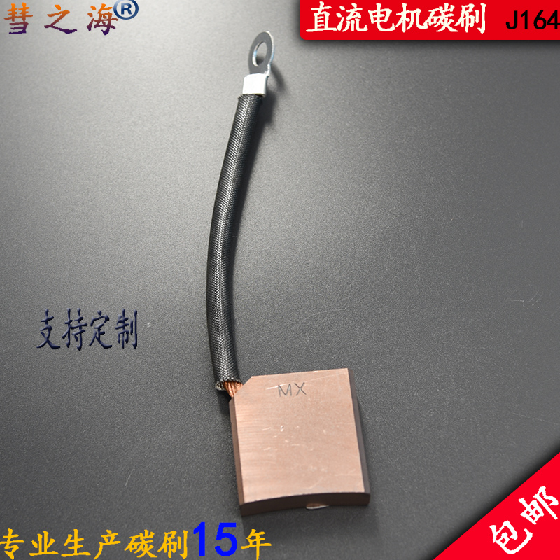 彗之海直流电机J164高铜碳刷16*45*50各种型号通用耐磨配件可定制