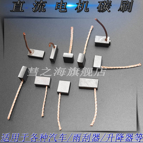 彗之海902汽车碳刷支持定制