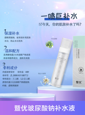 暨优玻尿酸钠补水液