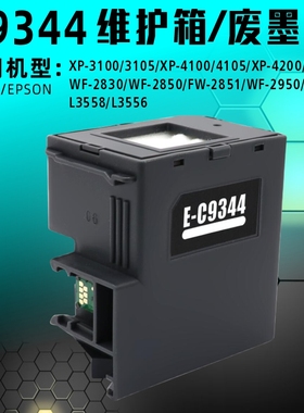 适用爱普生9344维护箱废墨仓XP-4100/3100/2830/2850/4200/320045