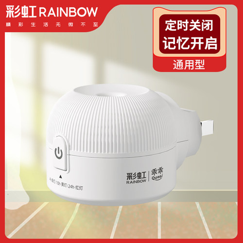 彩虹通用定时关记忆蚊香加热器