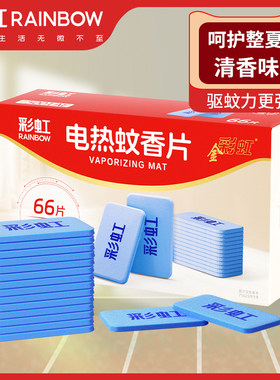 艾草清香味电热蚊香片彩虹