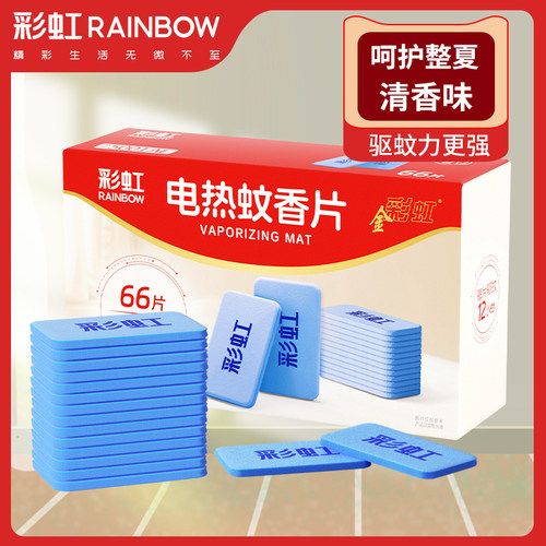 艾草清香味电热蚊香片彩虹
