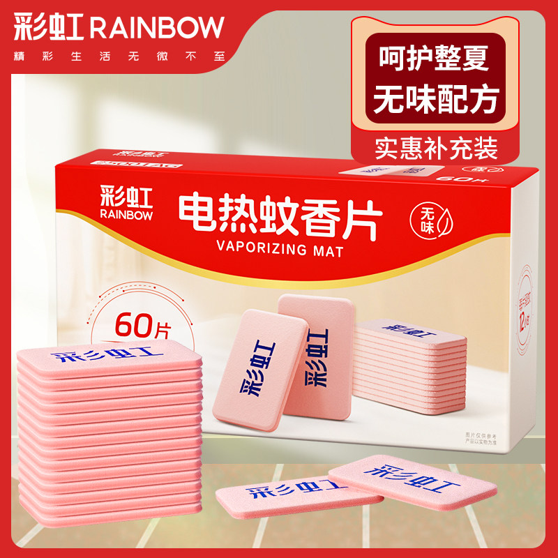 插头家用无味电热蚊香片彩虹