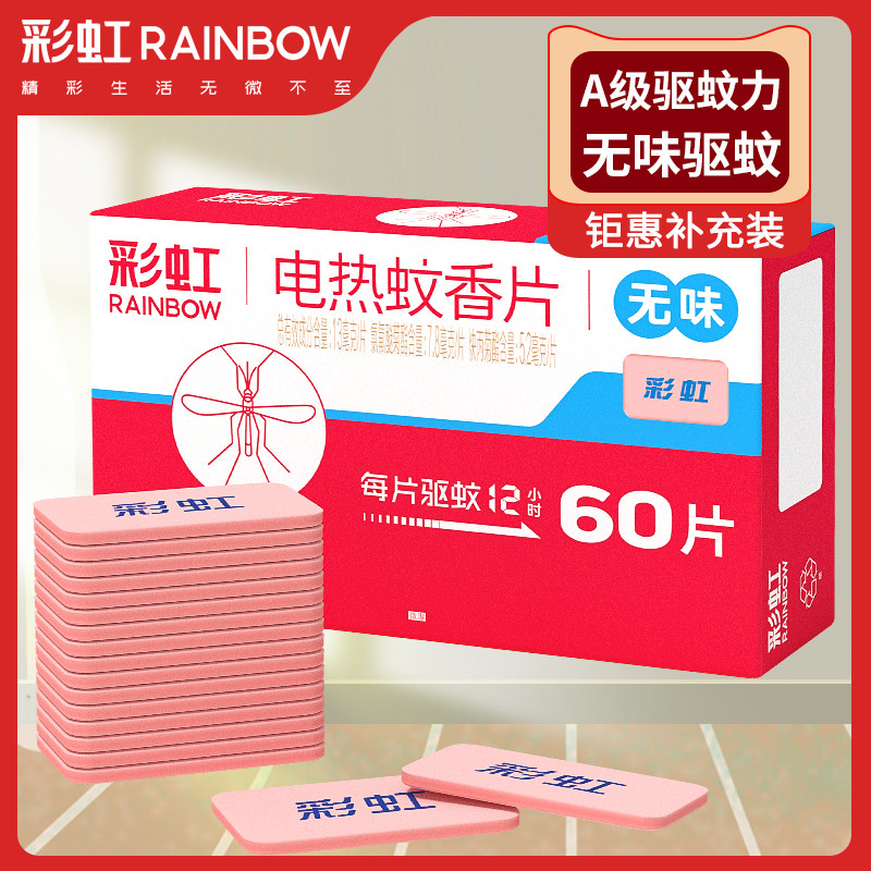 插头家用无味电热蚊香片彩虹