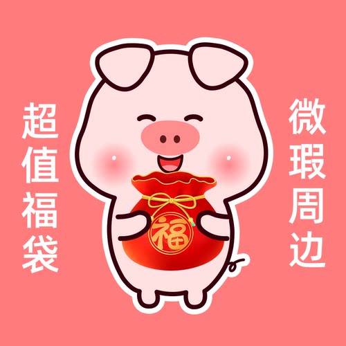 【特惠】小笨猪微瑕周边福袋  不支持退换  全店满30元包邮