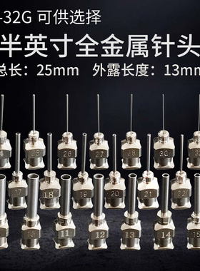 1/2寸 全金属点胶平口针头半寸全不锈钢点胶针头 8G-34G 管长13mm