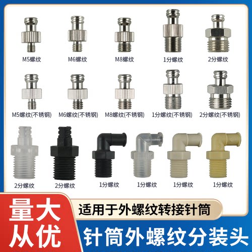 外螺纹转接针筒胶水分装头M51/8