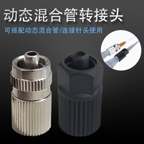 动态混合管转接头点胶混胶嘴