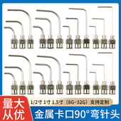 点胶机针头1.5寸90°弯头不锈钢针头手动 气动针筒通用针头一次性