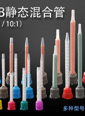 AB胶静态混合管mc喇叭口圆座搅拌胶管mb10:1混胶管ma卡口混合胶嘴