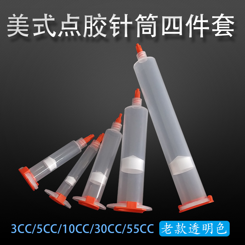 工业点胶针筒美式气动点胶机配件针管塑料筒3/5/10/30/55CC四件套