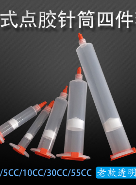 工业点胶针筒美式气动点胶机配件针管塑料筒3/5/10/30/55CC四件套