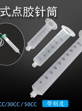 美式透明色针筒点胶机针管点胶气动打胶筒带刻度滴胶筒10/30/55CC