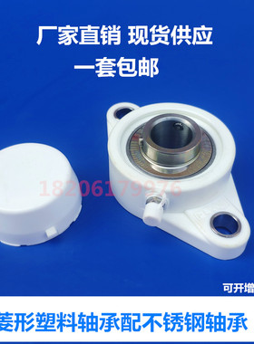 菱形塑料轴承座 带轴承UCFL204 UCFL205 FL206 FL207 FL208不锈钢