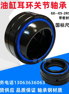 油缸关节轴承 带密封GE15 GE17 GE20 25 GE30 40 45 50 60ES-2RS
