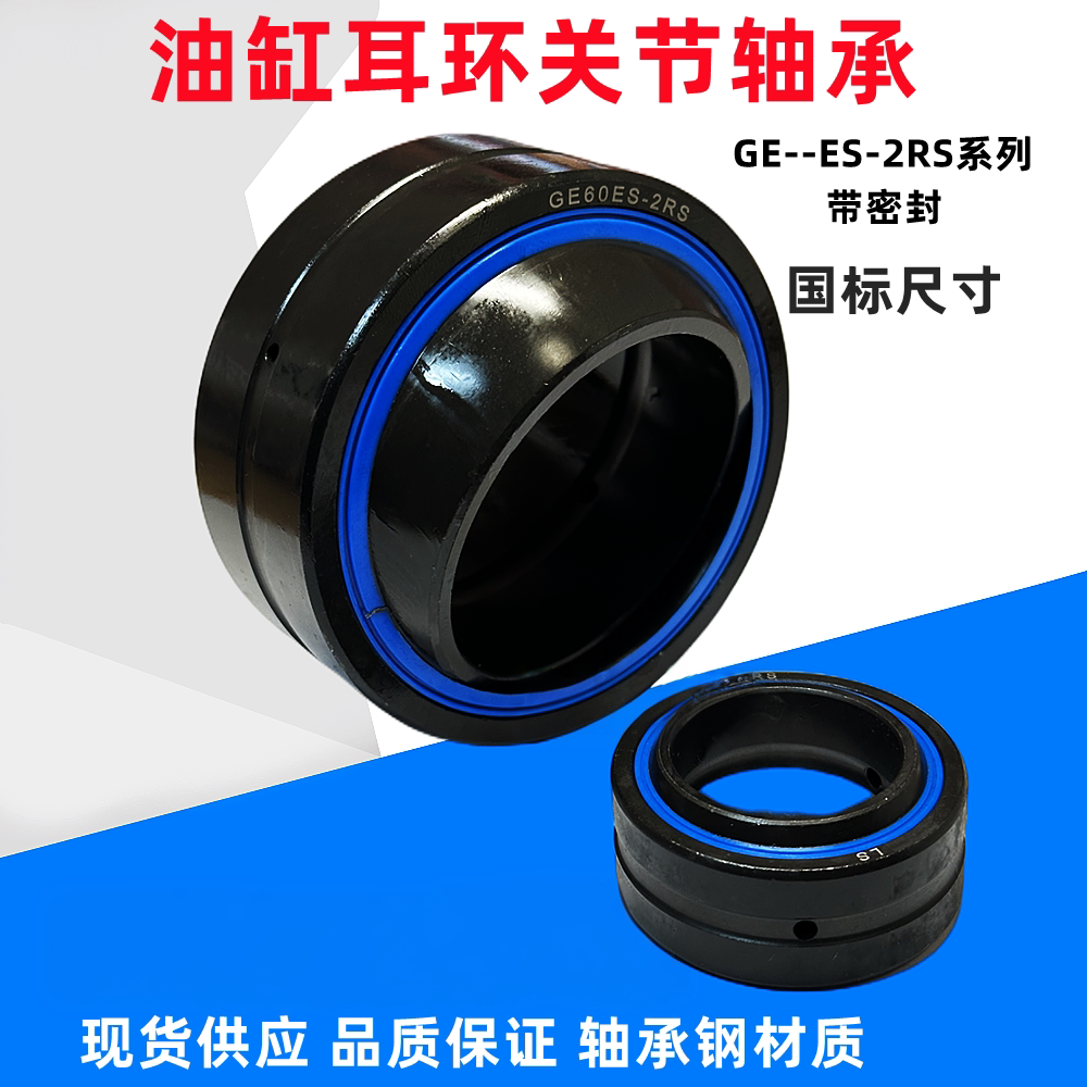 油缸关节轴承 带密封GE15 GE17 GE20 25 GE30 40 45 50 60ES-2RS
