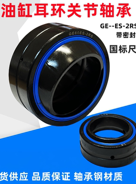 油缸关节轴承 带密封GE15 GE17 GE20 25 GE30 40 45 50 60ES-2RS