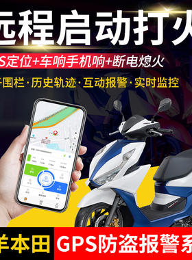 适用五羊本田NX125喜鲨ncr远程无钥匙启动摩托防盗报警GPS定位器