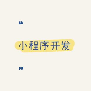微信小程序公众号APP开发bug修复二次开发网站定制开发软件制作