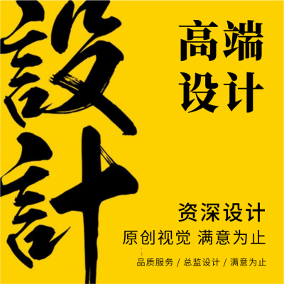 海报设计平面广告制作封面图片制作设计详情页宣传单画册包装单页