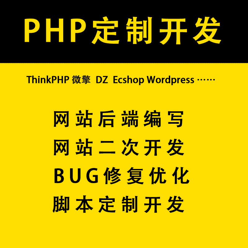 PHP二次开发网页设计网站定制开发小程序公众号二开制作BUG修复