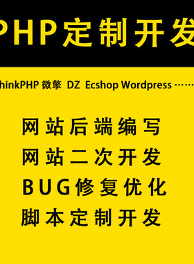 PHP二次开发做网页网站定制开发小程序公众号thinkphp二开BUG修复