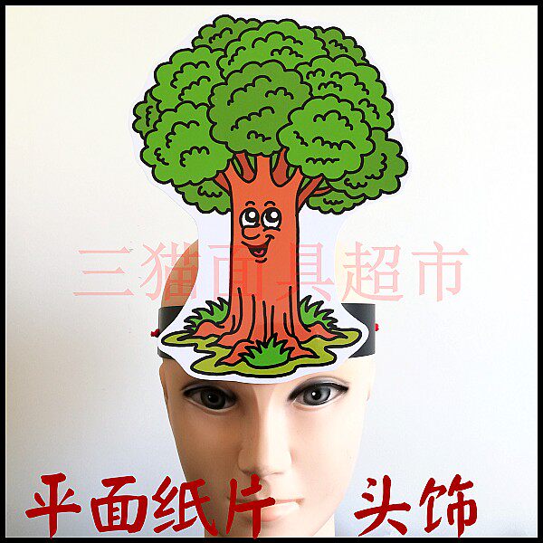 平面纸质舞台道具教具卡通表演面具头饰植物树木大树小树头饰