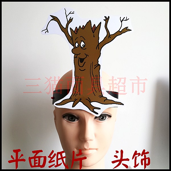 平面纸质卡通表演面具道具教具植物树木大树小树树干枯树头饰