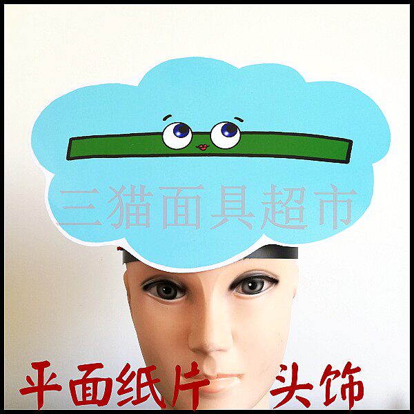 平面纸质面具儿童表演舞台舞会教具道具标点符号-破折号头饰