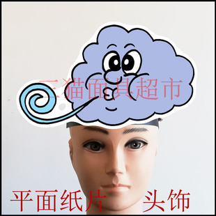 平面纸质日月星辰云朵云彩白云定做面具道具教具乌云大风吹风头饰