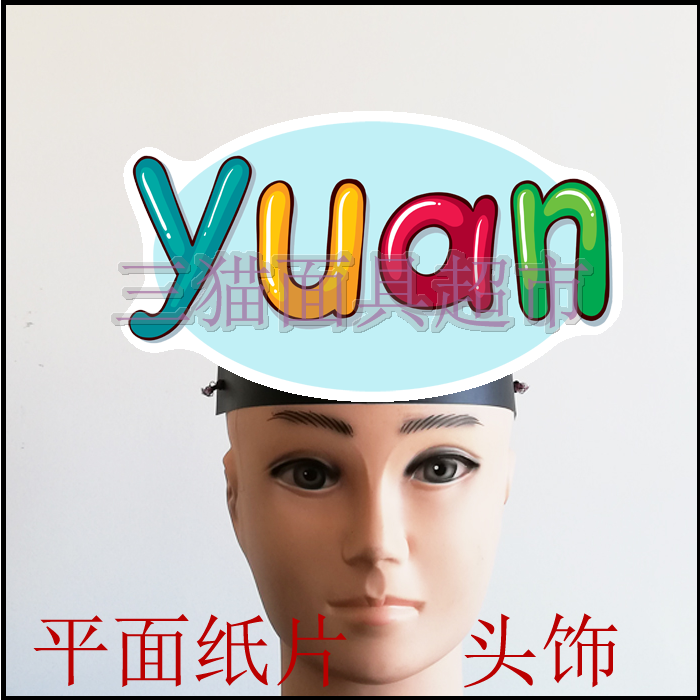 可定制平面纸质面具表演道具教具汉语拼音整体认读音节头饰-yuan