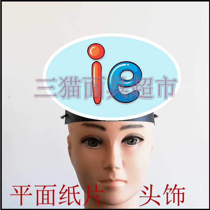 可定制平面纸片情景剧儿童表演面具道具教具汉语拼音韵母头饰-ie