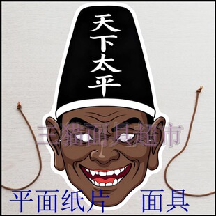 可定制平面纸片表演道具教具神仙西游记阎罗王黑白无常面具头饰