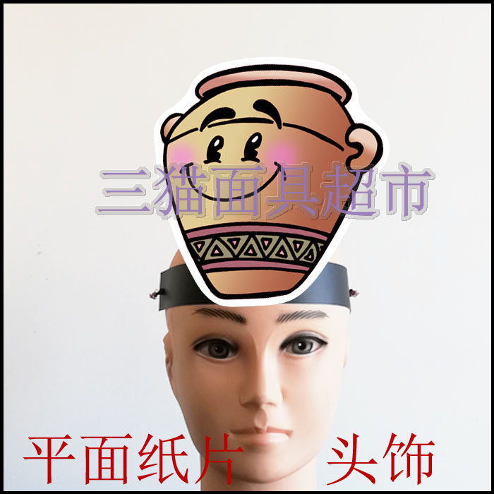 可定做平面纸质陶罐和铁罐道具教具面具表演卡通厨房用品陶罐头饰