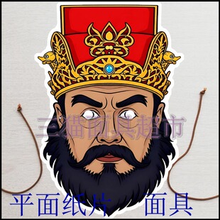 可定制平面纸片黑白无常表演道具教具神仙西游记阎罗王面具头饰