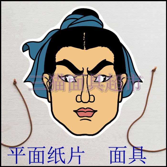 可定制平面纸片三国古代男人面具牛郎猎人水浒传人物武松头饰