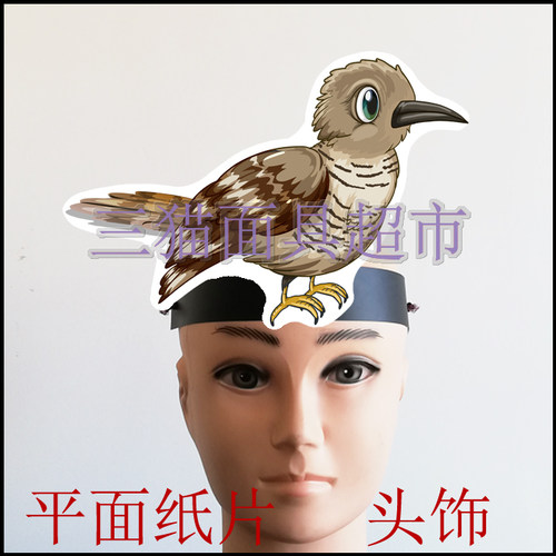 可定做平面纸片舞台道具面具表演教具卡通动物小鸟杜鹃布谷鸟头饰