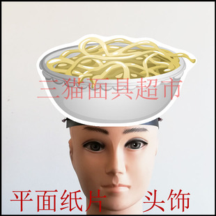 可定制平面纸片舞台搞笑情景剧道具教具面具表演食物食品面条头饰