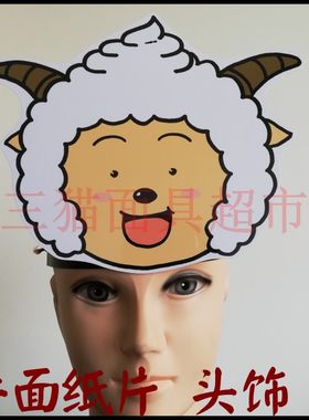 道具面具喜羊羊卡通表演头饰