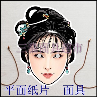 可定制平面纸片古代美女人物红楼梦金陵十二钗袭人晴雯面具头饰
