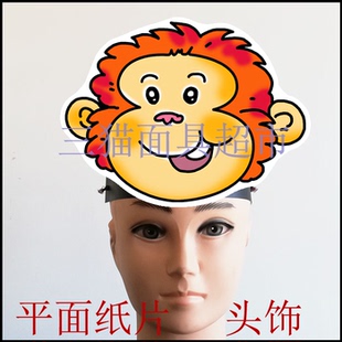 可定做平面纸片面具儿童情景剧表演教具动物舞台道具小猴子头饰