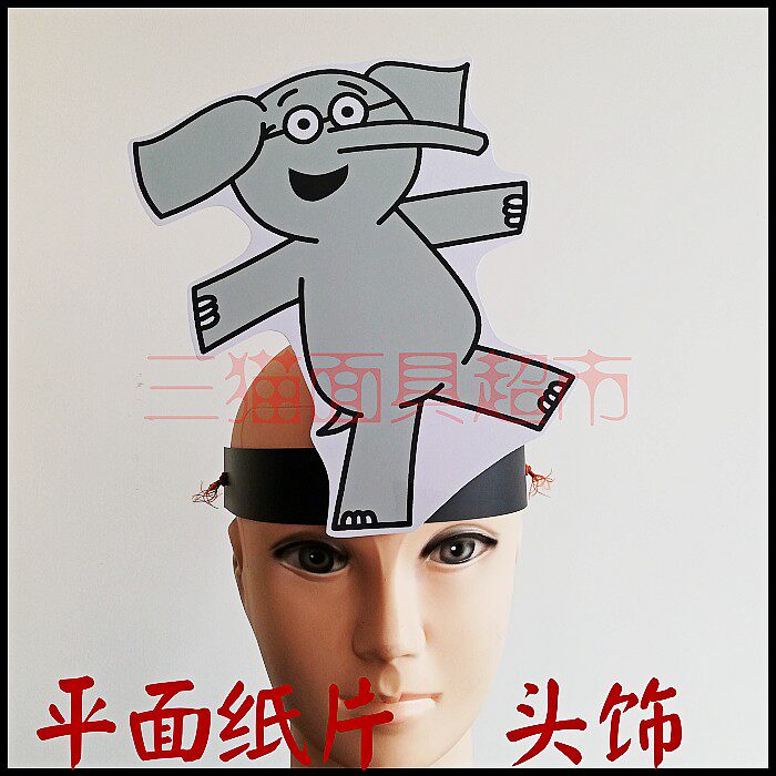 平面纸质舞会舞台道具教具面具卡通表演动物大象小象头饰e