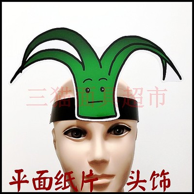 平面纸质面具表演道具教具舞台植物小草禾苗绿草绿苗杂草头饰B