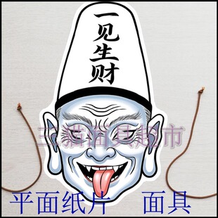 可定制平面纸片表演道具教具神仙阎罗王西游记黑白无常面具头饰