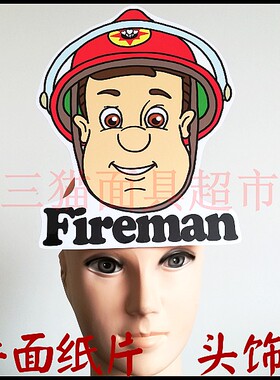 平面纸质道具教具面具舞台表演职业人物男人救火队员头饰有字版