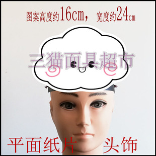 可定制平面纸片表演自然现象云朵云彩乌云面具道具教具白云头饰