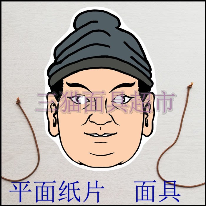 可定制平面纸片教具道具三国水浒传古代男人笑面虎朱富面具头饰