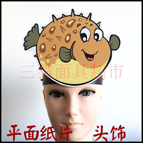舞台玩具聚会道具教具动物面具卡通表演刺豚河豚头饰A